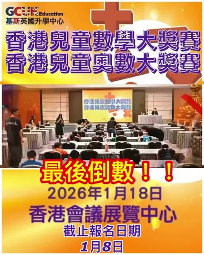 香港兒童數學大奬賽 on Instagram: "🔥截止報名日期2026年1月8日🔥 《香港兒童數學大奬賽2026》🏆�《香港兒童奧數大奬賽2026》🥇 《香港兒童中文大奬賽2026》🏆 《香港兒童英文大奬賽2026》🥇 2026年1月18日於香港會議展覽中心舉行 現正接受報名！ 新增越級挑戰K2-P6組 報名即送模擬試卷 www.ycimo.com 報名連結🔗https://shorturl.at/jDV5d"