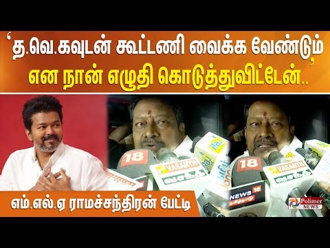 ’த.வெ.கவுடன் கூட்டணி வைக்க வேண்டும் என நான் எழுதி கொடுத்துவிட்டேன்..’ எம்.எல்.ஏ ராமச்சந்திரன் பேட்டி