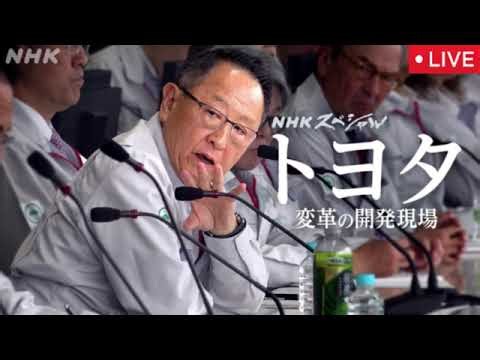 【インサイド・トヨタ】NHKスペシャル7月19日＜見逃し配信/再放送//無料/フル/ライブ/リアルタイム＞世界一の自動車会社最重要会議に密着2026年7月19日 LIVE FULL