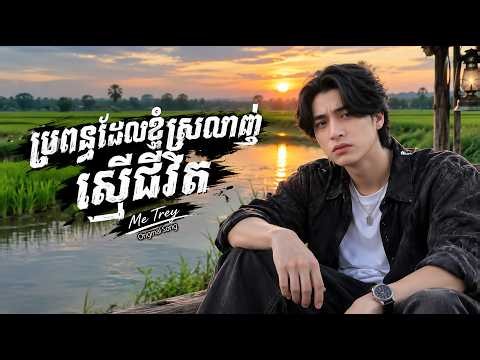 Me Trey _ ប្រពន្ធដែលខ្ញុំស្រឡាញ់ស្មើជីវិត (Original Song)