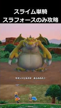 【DQM4】スラフォースのみで強敵に挑む 対ギガントヒルズ 【ドラクエモンスターズ４】 #ドラクエ #ドラクエモンスターズ4 #shorts