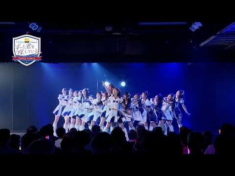 SKE48 Team S オリジナル新公演「ずっと君を探している」／「ずっと君を探している」15名ver.