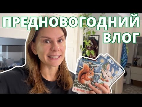 Влог 30. Предновогодний | Vlog 30.Pre-New Year.
