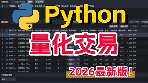 【2026已完结】不愧是全B站最全最详细的Python金融分析与量化交易保姆级实战教程！从金融时间序列分析到因子选股，全程干货讲解，比刷剧还爽！AI/机器学习/