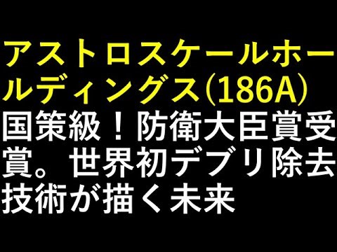 アストロスケールホールディングス（186A）国策級！防衛大臣賞受賞。世界初デブリ除去技術が描く未来