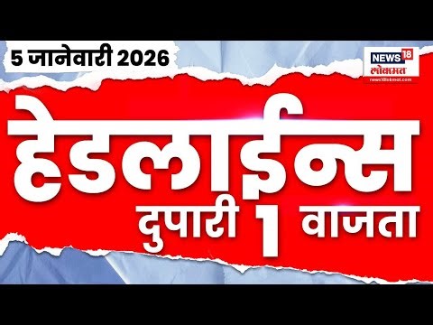 Marathi News Top Headlines Today | 5 Jan 2026 | 1 PM | BMC Election | Raj Uddhav Thackeray News
