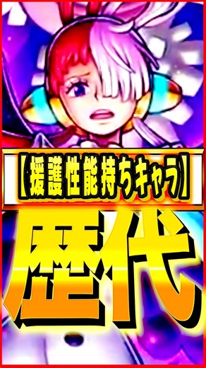 援護性能持っているキャラ #ワンピース #ゲーム #バウンティ #opbr #onepiece #bountyrush #shorts