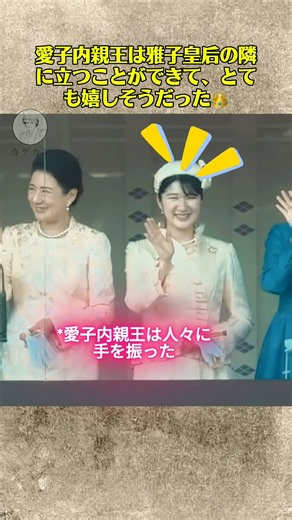 愛子内親王は雅子皇后の隣に立つことができて、とても嬉しそうだった👑#愛子さま #雅子さま