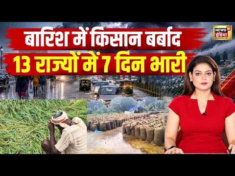 Monsoon 2026: दिल्ली-NCR में बारिश से लौटी ठंड! 13 राज्तयों में IMD का Rain Alert | Weather|Forecast