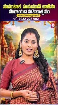 సామూహిక హనుమాన్ చాలీసా పారాయణం || Hanuman Chalisa recitation Puja Vidhanam || SumanTVGeethanjali