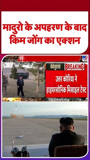 BREAKING NEWS: मादुरो के अपहरण के बाद Kim Jongका एक्शन #shorts #ytshorts #trump | Maduro