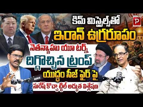 Trump Steps In? 😱 Ceasefire Talks on Iran Conflict Explained By Suresh Kochattil | Popular TV