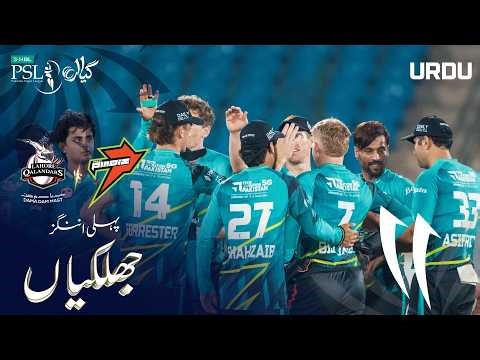 1st Innings Highlights | Lahore Qalandars vs Rawalpindiz | Urdu | Match 27 | PSL 11 | MZB1U