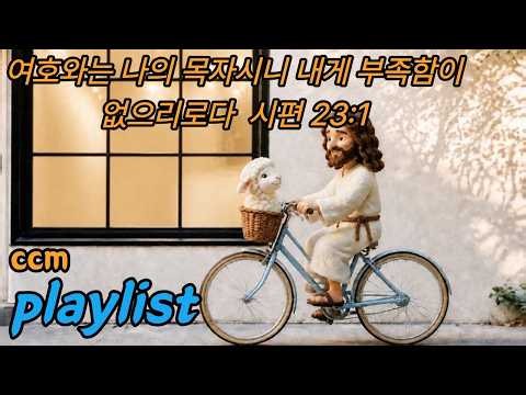 마음이 잠잠해지는 순간, 주님이 계셨습니다 🌿 | CCM Worship Playlist