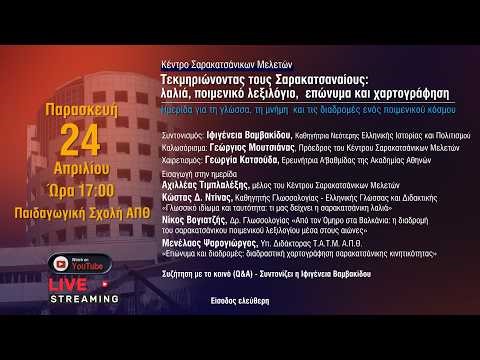 Τεκμηριώνοντας τους Σαρακατσαναίους: λαλιά, ποιμενικό λεξιλόγιο, επώνυμα και χαρτογράφηση