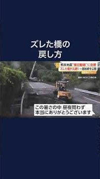 “ズレた橋”が元通り 熊本地震“復旧動画” NEXCO西日本が動画公開 #shorts