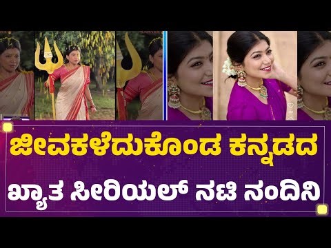 RR Nagar : ಜೀವಕಳೆದುಕೊಂಡ ಕನ್ನಡದ ಖ್ಯಾತ ಸೀರಿಯಲ್ ನಟಿ Nandini CM | Kannada Serial Actor | @newsfirst