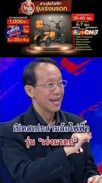 เปิดสเปกสามล้อไฟฟ้า รุ่น "เร่งมรดก" | มีเรื่องต้องคุย
