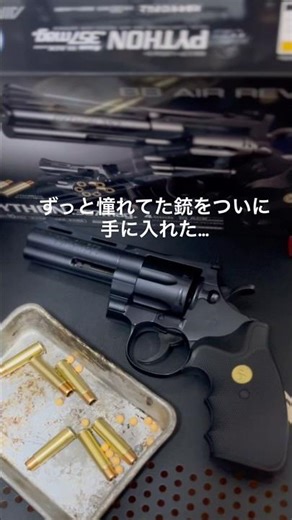 東京マルイのコルトパイソン357マグナムをゲットした！カッコよく飾る方法