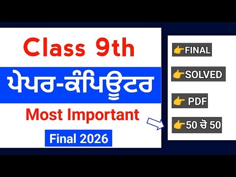 PSEB 9th Class Computer Final paper 2026 | 6 March | Solved | 9th Computer Final Paper 2026 #pseb