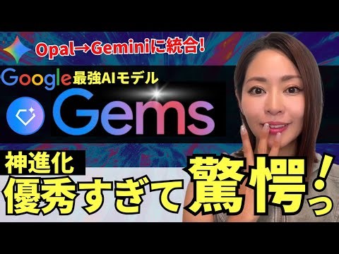 【神進化‼️】Google Gemini「Gems」神アプデ！自然言語でアプリ・AIワークフローを秒で生成！徹底解説