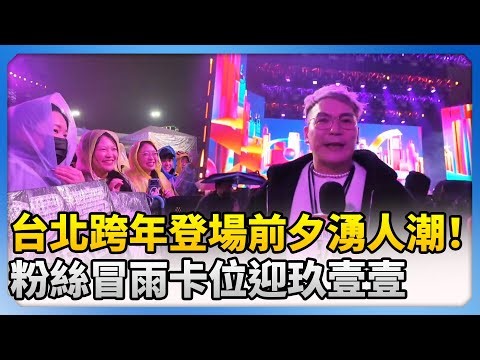 【2026跨年夜】直擊／台北跨年登場前夕湧人潮！ 粉絲冒雨卡位迎玖壹壹