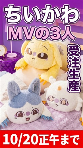 【ちいかわ】まじかるちいかわの強くなったハチワレ・強くなったうさぎ・あのこが巨大抱きぬいぐるみで登場！ちいかわマーケットで受注予約開始