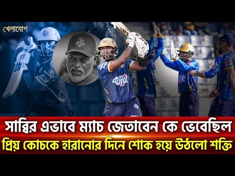 সাব্বির এভাবে ম্যাচ জেতাবেন কে ভেবেছিল প্রিয় কোচকে হারানোর দিনে শোক হয়ে উঠলো শক্তি| Khelajog