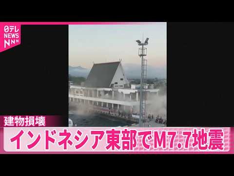 【インドネシア東部】M7.7の地震 建物損壊の被害 日本への津波影響なし