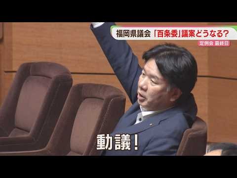 「動議！」本会議が中断 県議「限度を超している」百条委設置議案の行方は 福岡県議会