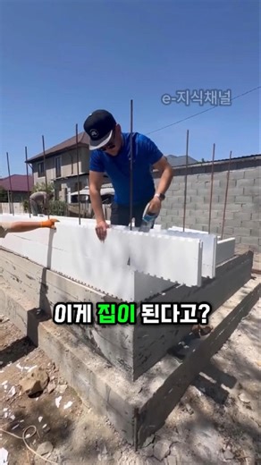 장난감 블록인 줄..지진에도 끄떡없는 1%의 'ICF 공법