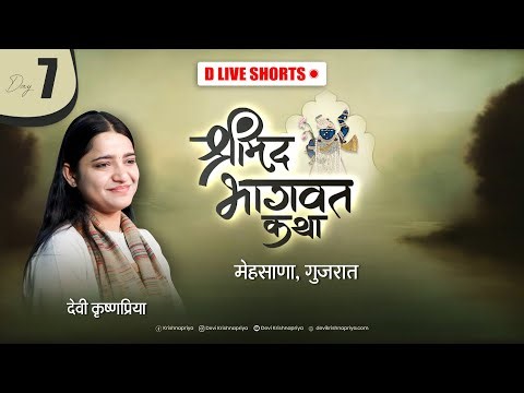 🔴D LIVE DAY - 07 || Shrimad Bhagwat Katha || Mehsana, Gujarat || Devi Krishnapriya Ji