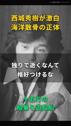 【西城秀樹】海洋散骨なんて、ただの十五万の相乗り遊覧船だ｜よその家族と同じ船に乗り、順番に白い粉を海へ撒いた