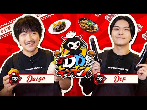 新企画！DaigoとDepが"おふくろの味"ハンバーグ&麻婆茄子に挑む！ | DDキッチン #1
