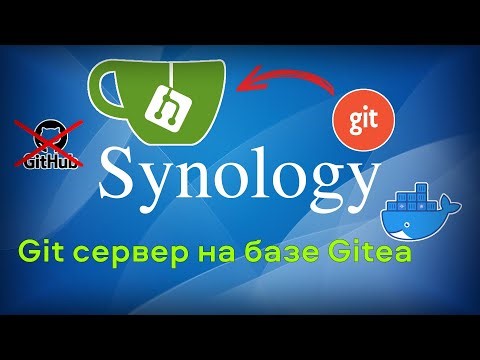 Git сервер на Synology в docker на базе Gitea