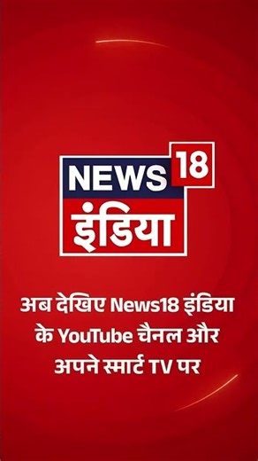 अब देखिए News18 इंडिया के YouTube चैनल और अपने स्मार्ट TV पर | Bhaiya Ji Kahin | Prateek Trivedi