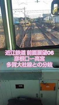 近江鉄道 近江八幡行き 800形 前面展望【6/18】彦根口➡️ 高宮 高宮駅は多賀大社線との分岐駅。青の800形と300形が出迎えてくれます。✨ 次回の動画もお楽しみに！