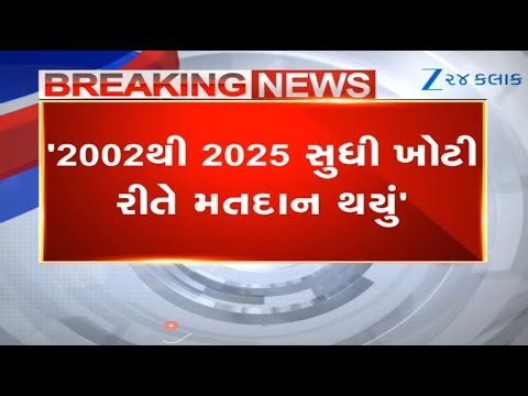 Bogus voting done during 2002 to 2025 in Gujarat: GPCC chief Amit Chavda lashes out at BJP
