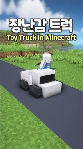 Toy Truck in Minecraft 🛻😆 #Minecraft