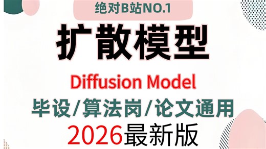 2026最新扩散模型【这绝对是B站最友好的Diffusion Model教程！1小时原理图解+公式推导+Stable Diffusion实战，附数据集+代码