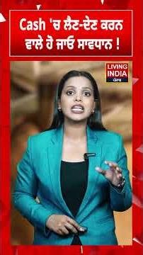Cash 'ਚ ਲੈਣ-ਦੇਣ ਕਰਨ ਵਾਲੇ ਹੋ ਜਾਓ ਸਾਵਧਾਨ ! Cash | Financial News | Bank loan