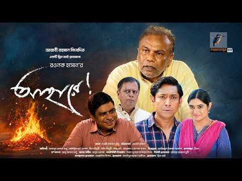 Ahare | আহারে | Full Natok | Fazlur Rahman Babu | Mim Chowdhury | Bangla Natok 2026