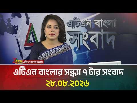 এটিএন বাংলার সন্ধ্যা ৭ টার সংবাদ । 28.08.2026 | Today News | BD News | Latest News | ATN Bangla News