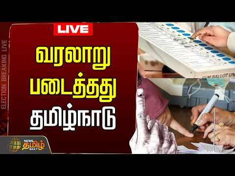 🔴LIVE : TN Election | வாக்குப்பதிவு.. வரலாறு படைத்தது தமிழ்நாடு | TamilNadu | Election