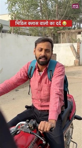 मिडिल क्लास वालो का दर्द 😭 #shorts MVS Films