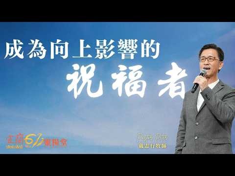 宜蘭611靈糧堂主日崇拜｜成為向上影響的祝福者｜戴志行牧師｜2026.07.05
