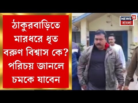 Mamatabala vs Shantanu | ঠাকুরবাড়িতে ফেলে মারে গ্রেফতার বরুণ বিশ্বাস! | Bangla News