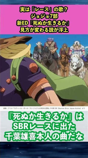 【話題】ジョジョ7部の新ED「死ぬか生きるか」、実はレースそのものを歌ってる説
