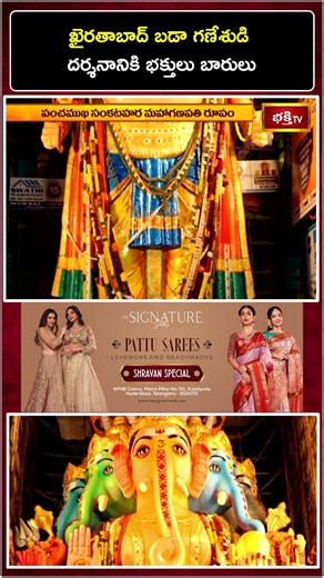 ఖైరతాబాద్ బడా గణేశుడి దర్శనానికి భక్తులు బారులు.. భారీగా తరలివచ్చిన భక్తజనం | Bhakthi Visheshalu