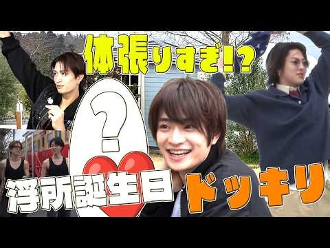 ACEes【浮所誕生日🎂】全力でお祝いするためのハートフルなドッキリ開催🧡